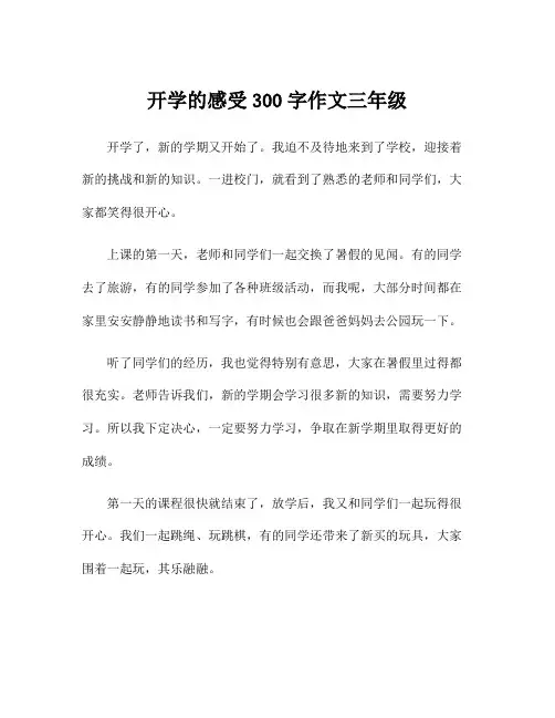 开学的感受300字作文三年级