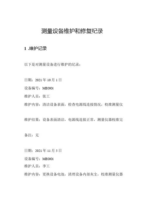 测量设备维护和修复纪录