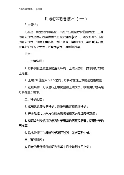 丹参的栽培技术(一)2024