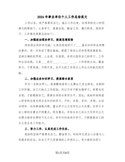 2024年事业单位个人工作总结范文(4篇)