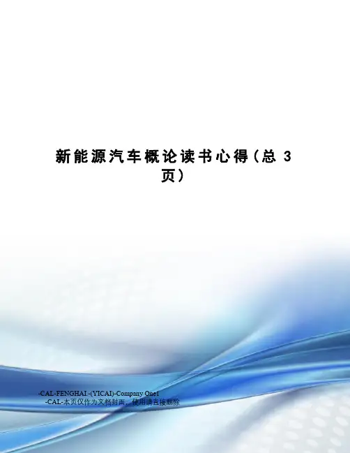 新能源汽车概论读书心得