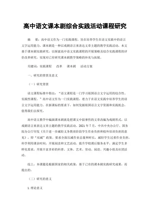 高中语文课本剧综合实践活动课程研究