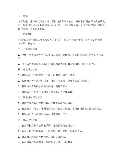 个体户餐饮卫生管理制度