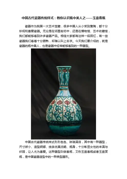 中国古代瓷器传统样式：教你认识瓶中美人之——玉壶春瓶
