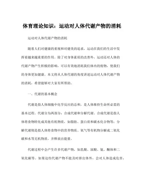 体育理论知识：运动对人体代谢产物的消耗