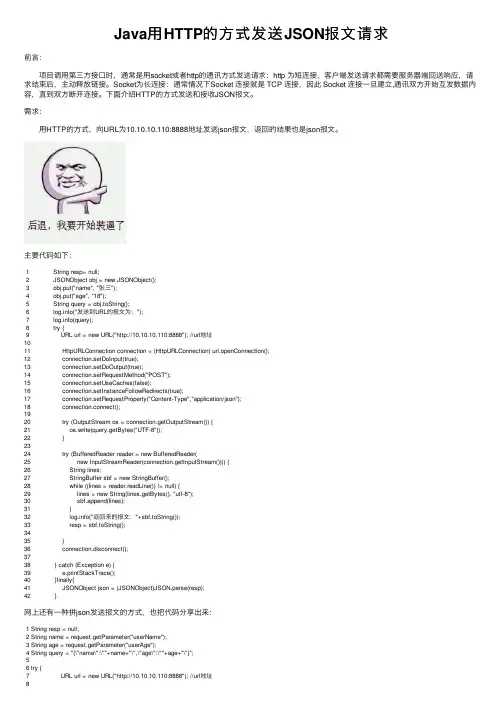Java用HTTP的方式发送JSON报文请求