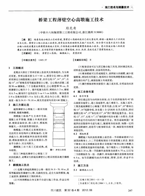桥梁工程薄壁空心高墩施工技术