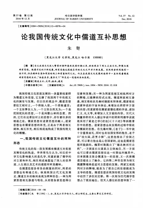 论我国传统文化中儒道互补思想