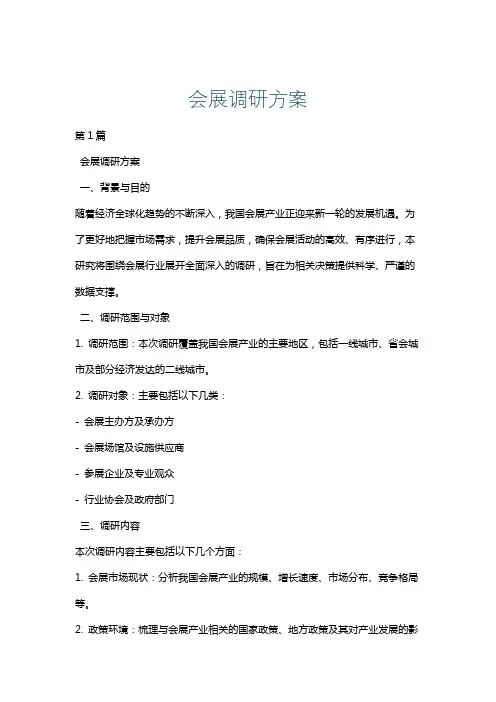 会展调研方案