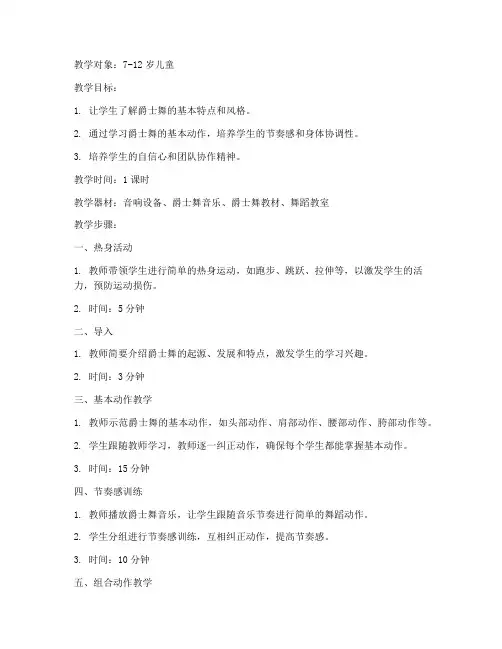 少儿入门爵士教案模板范文