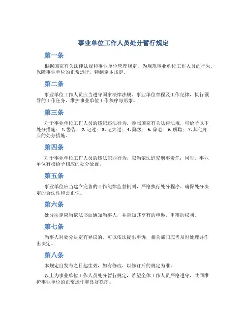 事业单位工作人员处分暂行规定
