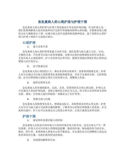 急危重病人的心理护理与护理干预