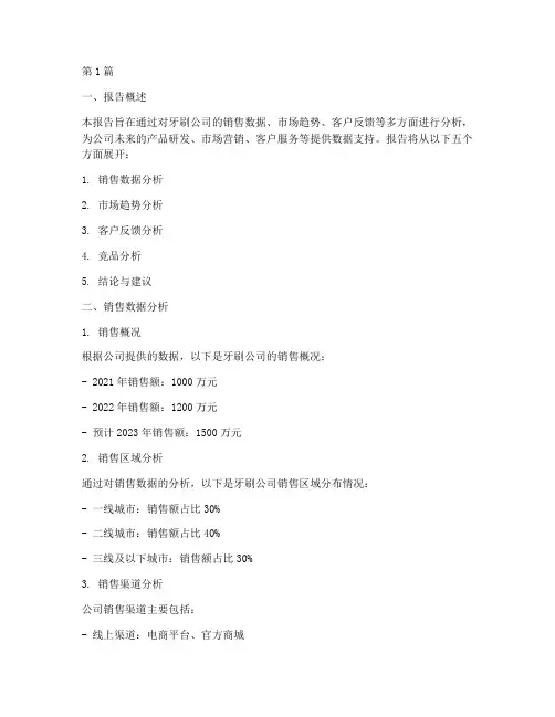 牙刷公司数据分析报告(3篇)