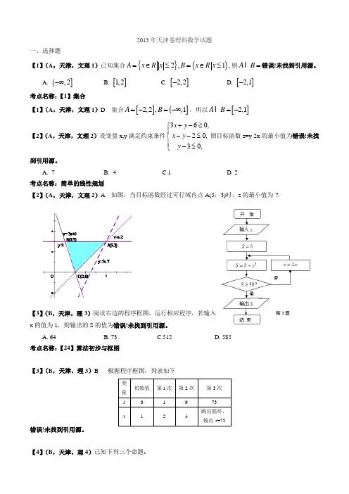 2013年天津理科数学试题及全解析