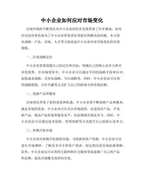 中小企业如何应对市场变化