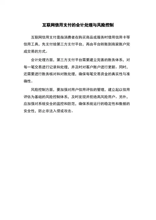 互联网信用支付的会计处理与风险控制