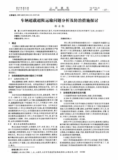 车辆超载超限运输总是分析及防治措施探讨