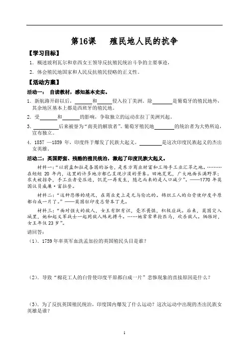 历史九年级上册第16课  《殖民地人民的抗争》导学案