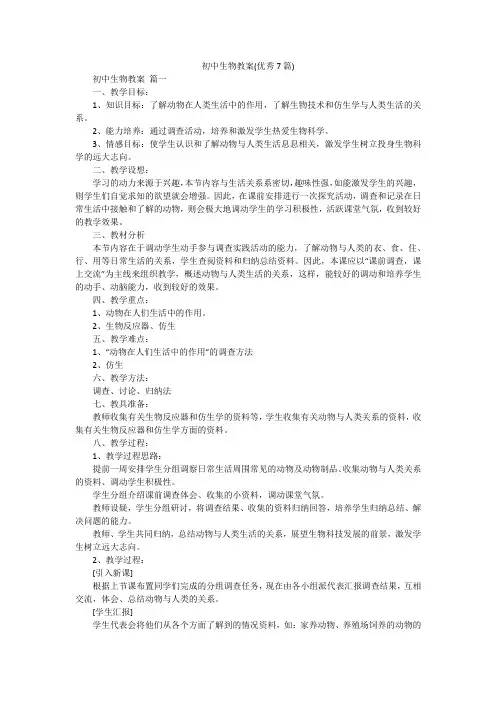 初中生物教案(优秀7篇)