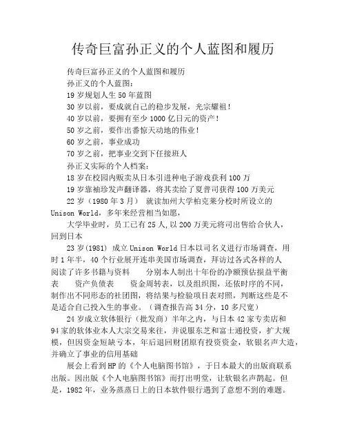 传奇巨富孙正义的个人蓝图和履历