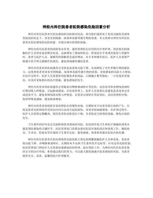 神经内科住院患者医院感染危险因素分析