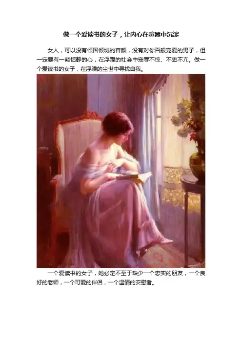 做一个爱读书的女子，让内心在喧嚣中沉淀