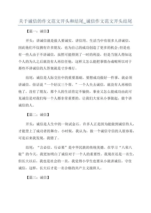 关于诚信的作文范文开头和结尾_诚信作文范文开头结尾