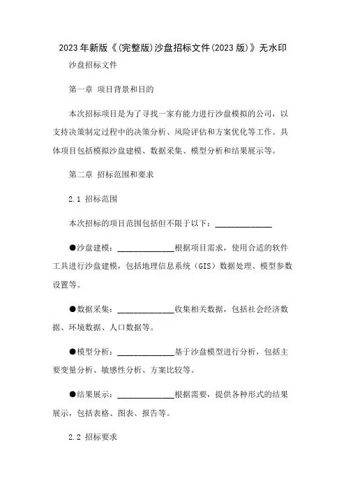 (完整版)沙盘招标文件(2023版)