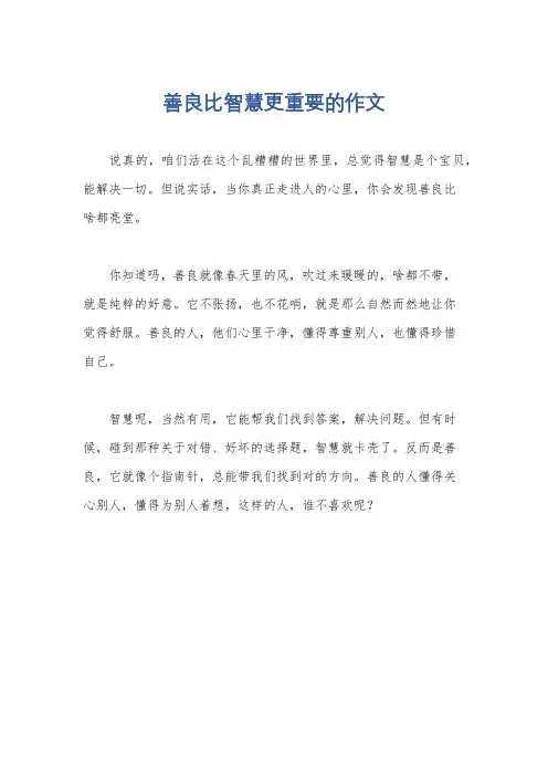 善良比智慧更重要的作文