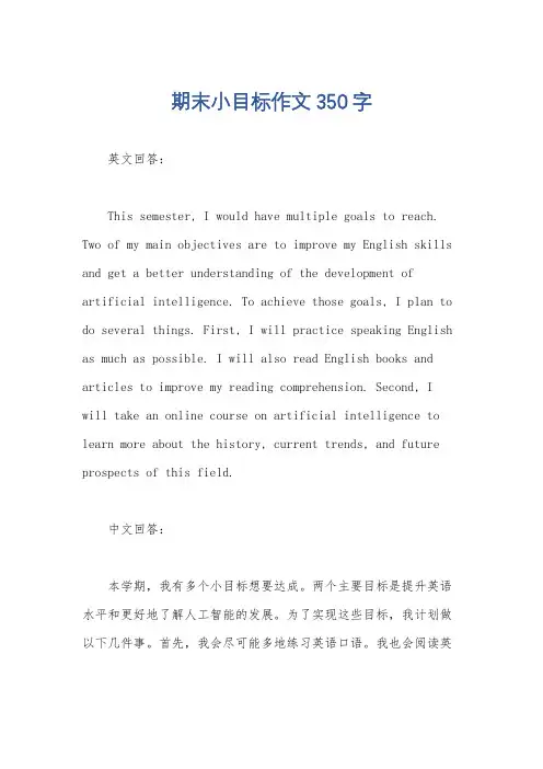 期末小目标作文350字