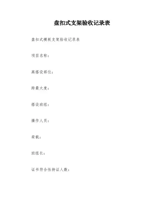 盘扣式支架验收记录表