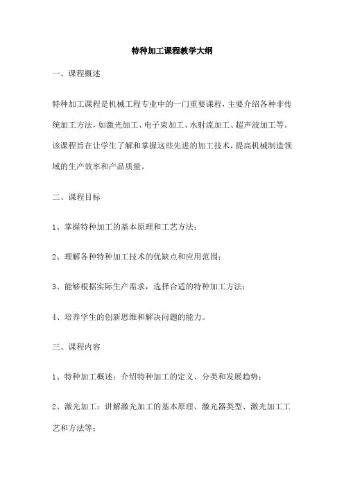 特种加工课程教学大纲
