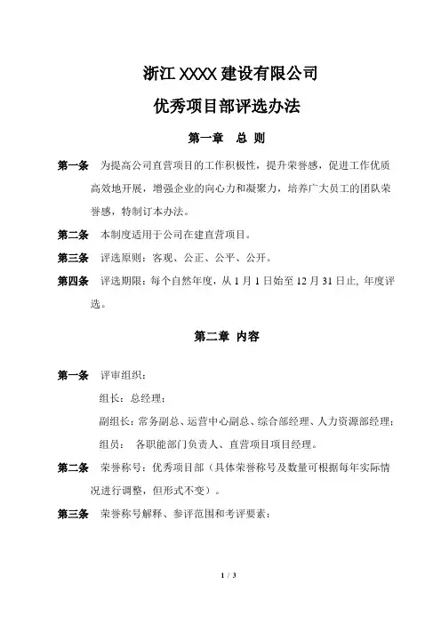 优秀项目部评选办法
