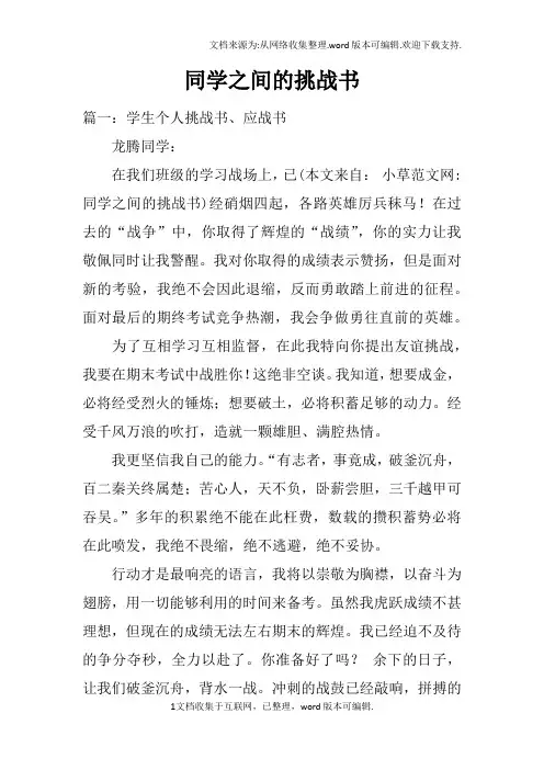 同学之间的挑战书