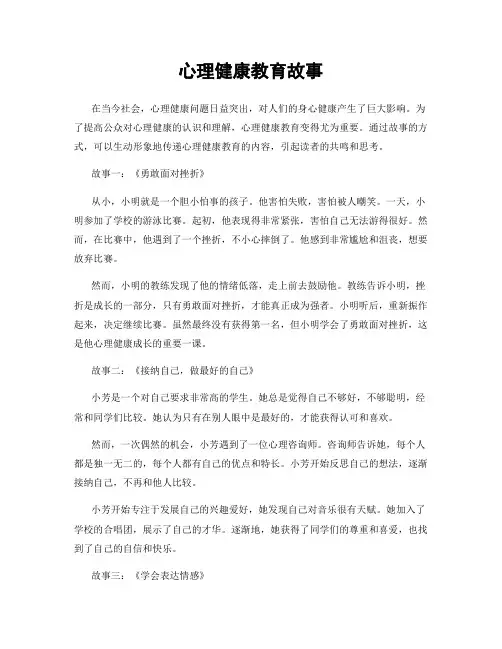 心理健康教育故事