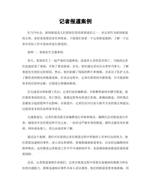 记者报道案例