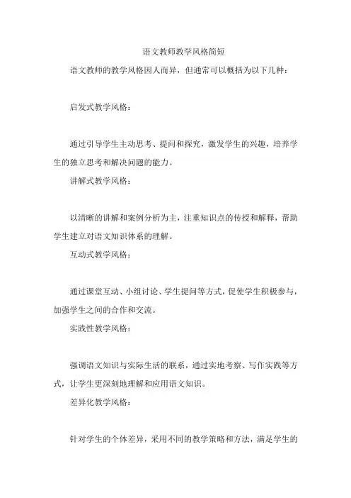 语文教师教学风格简短