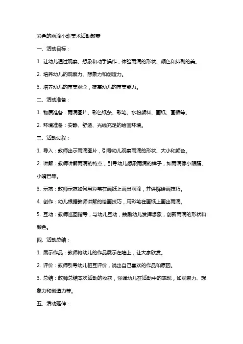 彩色的雨滴小班美术活动教案