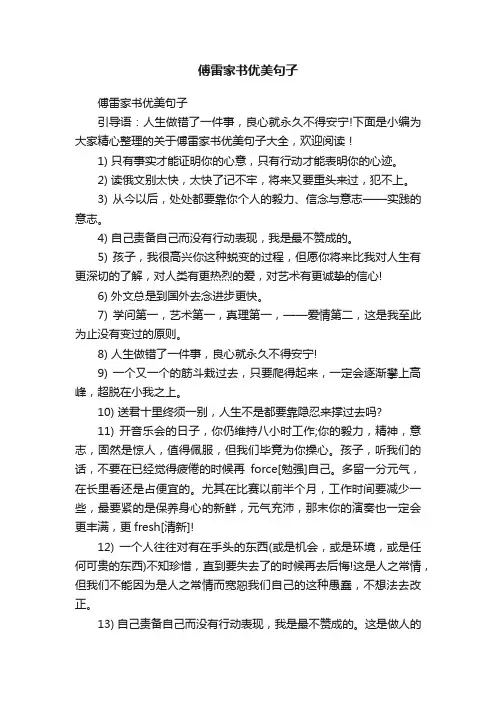 傅雷家书优美句子