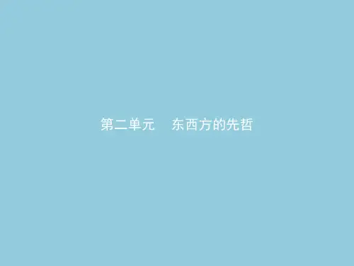 高中历史选修4第二单元《东西方的先哲》PPT课件