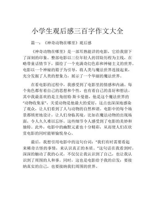 小学生观后感三百字作文大全