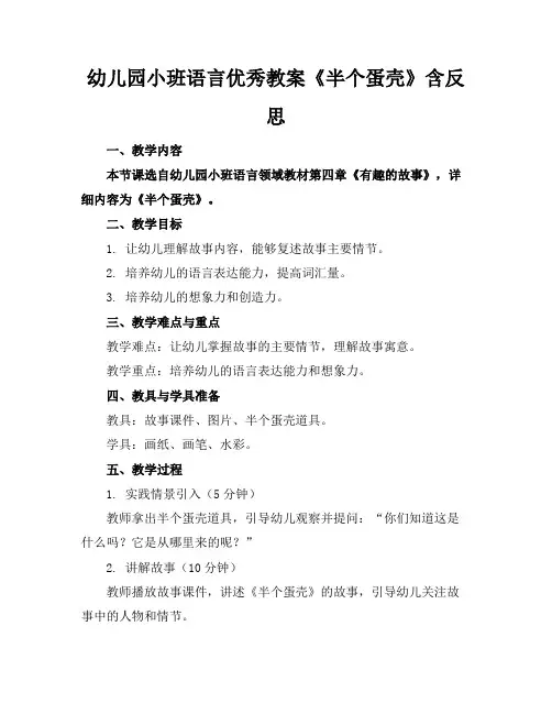 幼儿园小班语言优秀教案《半个蛋壳》含反思