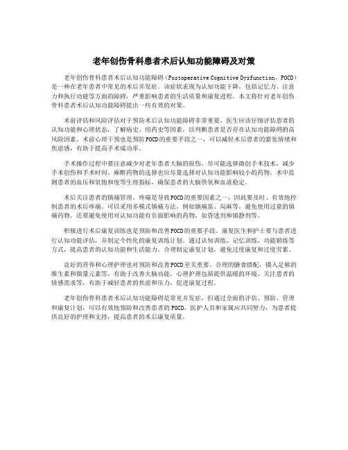 老年创伤骨科患者术后认知功能障碍及对策