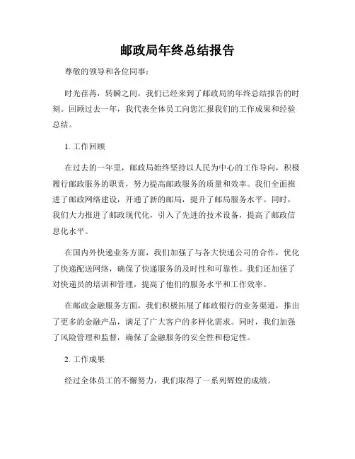 邮政局年终总结报告