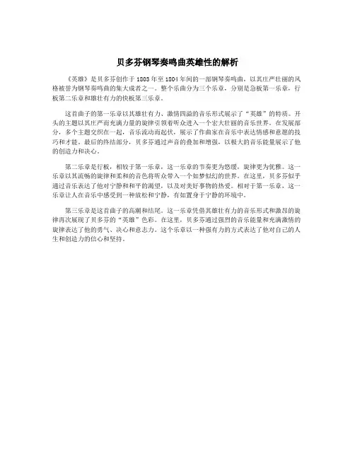 贝多芬钢琴奏鸣曲英雄性的解析