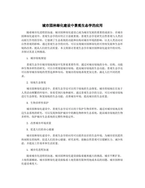 城市园林绿化建设中景观生态学的应用