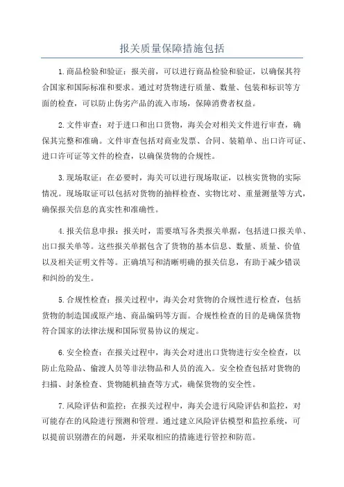 报关质量保障措施包括