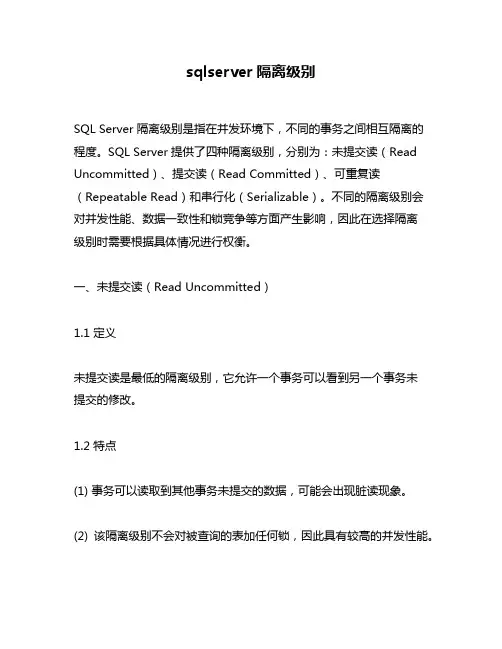 sqlserver隔离级别