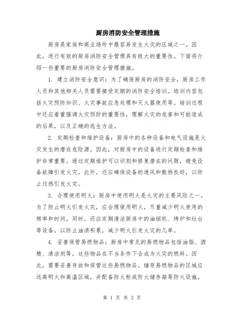 厨房消防安全管理措施