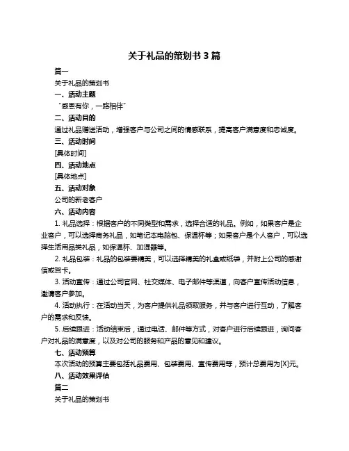 关于礼品的策划书3篇